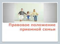 Правовое положение приемной семьи