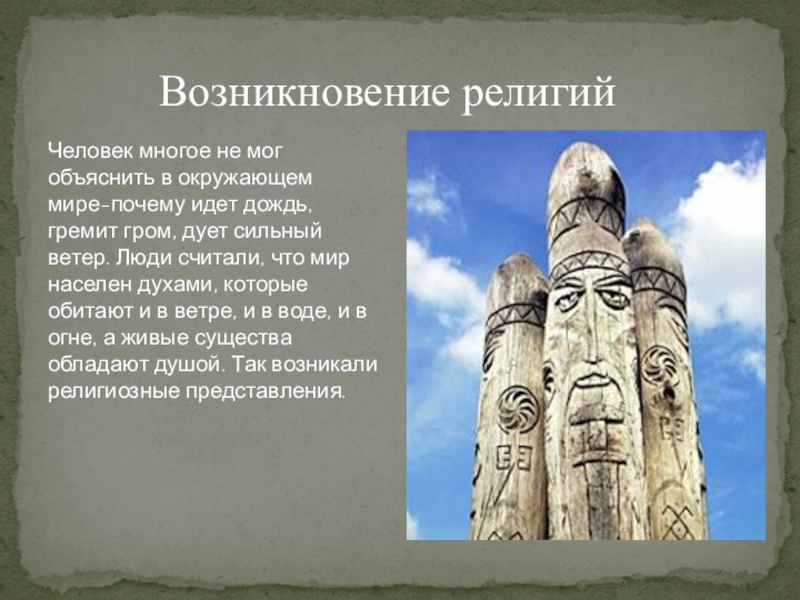 Происхождение презентации. Появление религии. Религии древних народов. Возникновение верований. Древние верования и религиозные культы.