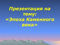 Презентация по истории на тему: Симбирский край в эпоху каменного века