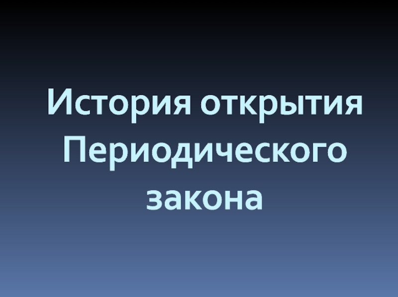 История открытия периодического закона презентация