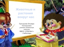 Презентация по обучению грамоте на тему Животные и растения вокруг нас