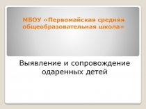 Презентация Выявление и сопровождение одаренных детей