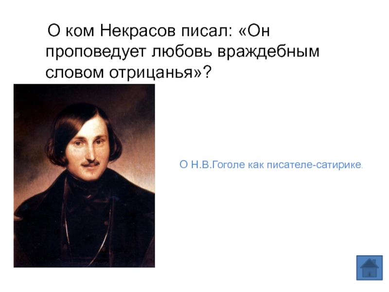 О ком о нем. Некрасов : ...он проповедует любовь враждебным словом отрицанья. Некрасова Гоголя. Он проповедовал любовь враждебным словом отрицания. Гоголь сатирик.