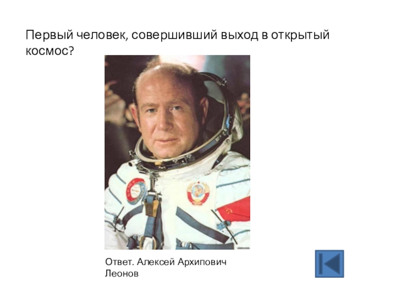 Леонов совершил выход в открытый космос. Ответ в космосе. Выход в открытый космос ответы.