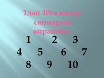 Урок по родному языку на тему 1-10 кадәр санарга өйрәнәбез 1класс Хайдарова Р.З.
