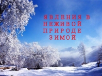 Презентация явления природы ЗИМА