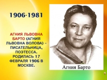 Открытый классный час на тему  Творчество Агнии Львовны Барто в годы войны