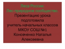Презентация по окружающему миру на тему Леса России (4 класс)