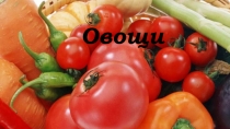 овощи