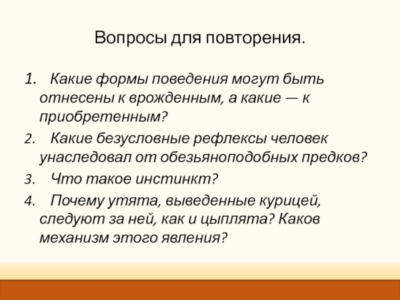 Врожденное и приобретенное поведение 8 класс биология презентация