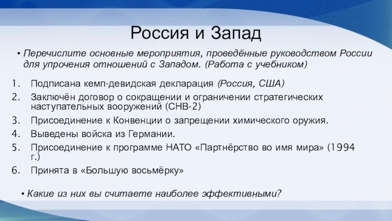 Россия и ЗападПеречислите основные мероприятия, проведённые руководством России для упрочения отношений с Западом. (Работа с учебником) Какие