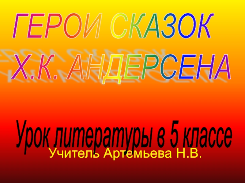 Презентация сказки андерсена 5 класс литература