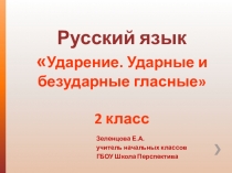 Презентация по русскому языку Ударение. Безударная гласная