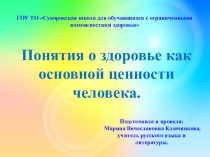 Презентация к уроку ОБЖ Понятия о здоровье как основной ценности человека.