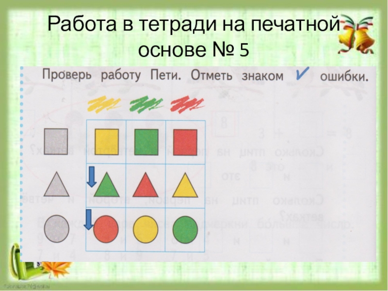 Работа пети. Работа в тетради с печатной основой. Проверь работу Пети отметь знаком v ошибки. Проверьте работу Пети отметьте знаком ошибки. Проверь работу Пети отметь знаком ошибки 1.