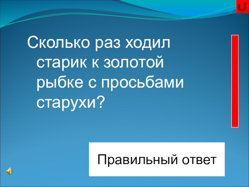 Сколько раз старик ходил. Сколько раз старик ходил к морю. Сколько раз ходил старик к рыбке. Сколько раз старик ходил с просьбами к рыбке. Сколько раз обращался старик к золотой рыбке.