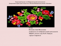 Презентацйия по изобразительной деятельности для детей старшей группы на тему: Полхов-Майдан. Роспись бочонка