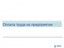Презентация по экономике на тему: Оплата труда на предприятии (СПО)