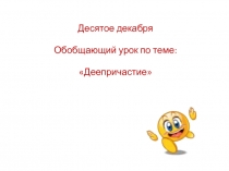 Презентация по русскому языку на тему:Обобщение и систематизация знаний по теме:Деепричастие