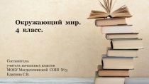 Презентация по окружающему миру на тему: М.В. Ломоносов.