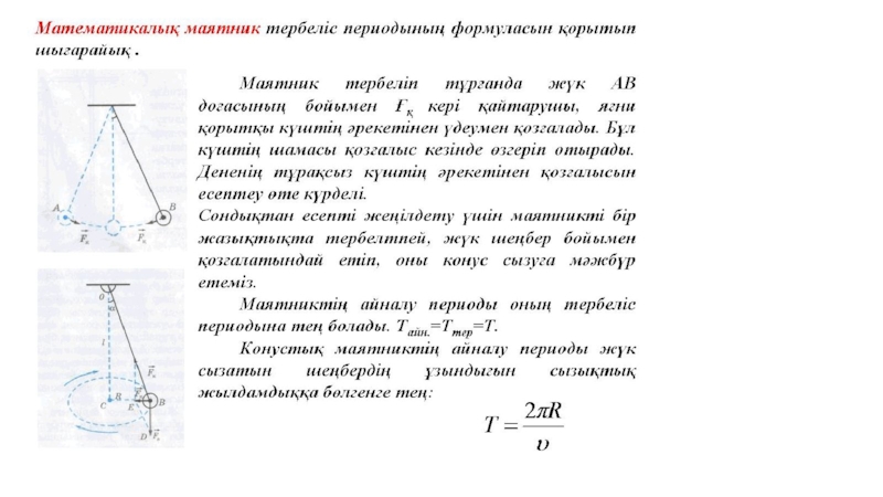 Математикалық және серіппелі маятниктердің тербелістері презентация