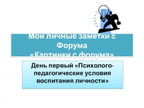 Презентация по английскому языкуМои заметки с Форума