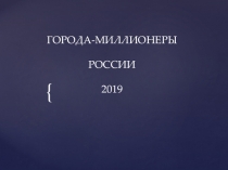 Презентация по географии Города-миллионеры России 2019