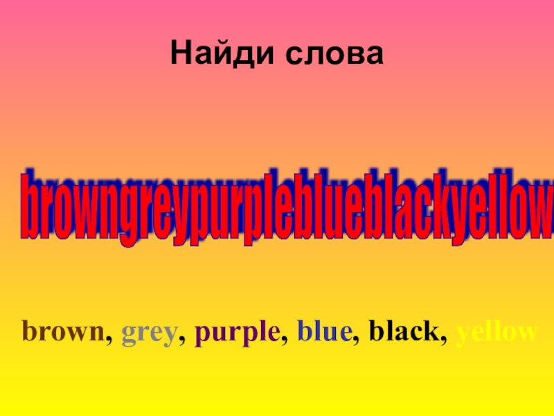 Найди словаbrowngreypurpleblueblackyellow brown, grey, purple, blue, black, yellow