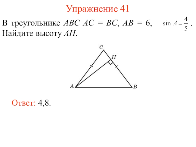 В треугольнике abc ac 21. В треугольнике ABC AC BC. В треугольнике ￼ ￼, ￼ – высота, ￼, ￼ Найдите ￼. Ab = BC A//B В треугольнике. Треугольник ABC.