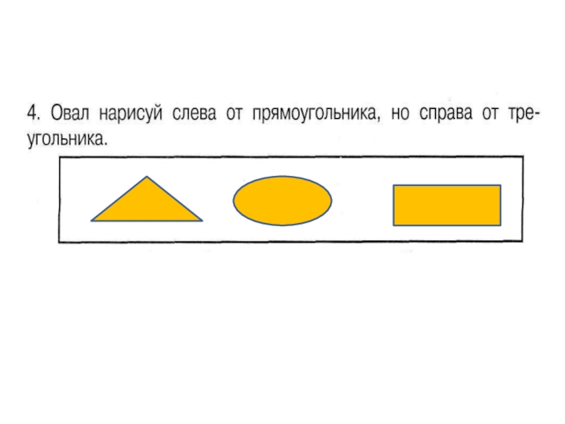 Нарисуй ответ 1 класс. Нарисуй круг справа от квадрата но слева от треугольника. Нарисуй слева от. Наоисуй тоеугольник справа откруга ,но слева от квадрата. Треугольник расположен слева от квадрата.