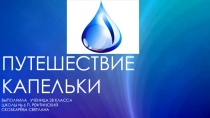 Презентация к сочинению Путешествие капельки Выполнила ученица 2В класса Скобкарёва Светлана