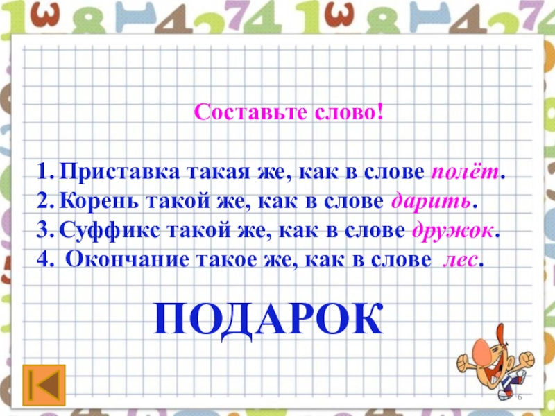 Приставка к слову полет. Слово дарить приставка. Дарованный слова.