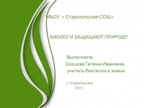 Презентация к уроку биологии на тему Биологи защищают природу