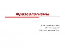Презентация к уроку развития речи Фразеолигиэмы