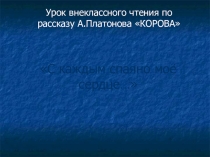 Презентация к уроку литературы по рассказу А. Платонова Корова