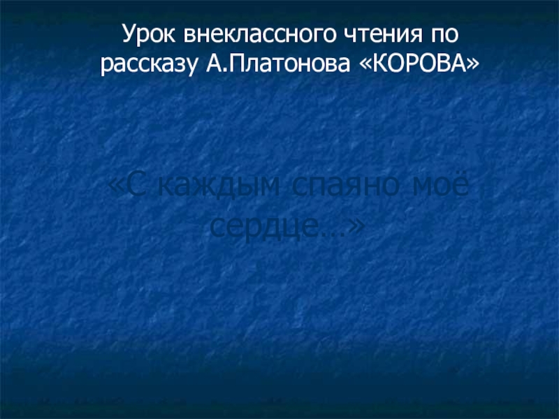 Презентация к уроку литературы по рассказу А. Платонова Корова