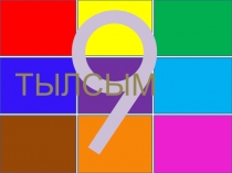 Ашық сабақ Тылсым 9 барлық пәндер 4 сынып