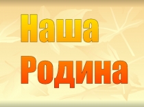 Презентация к классному часу О Родине