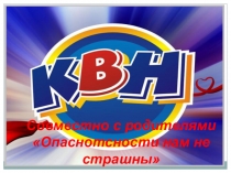 Презентация правила безопасности к всеобучу квн