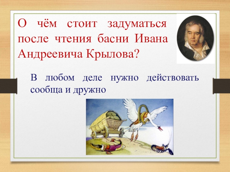 Крылов лебедь рак и щука конспект урока 2 класс с учетом фгос и презентация