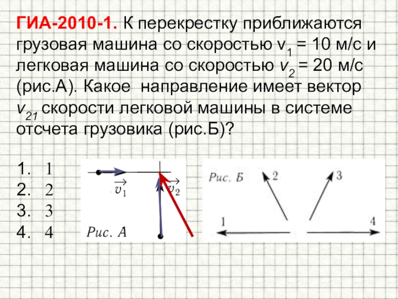 10 м c. К перекрестку приближаются грузовая машина со скоростью 10. Приблизившись к перекрестку. Два автомобиля приближаются к перекрестку. V1 скорость.