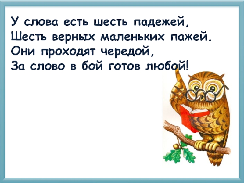 Слово шесть падежи. У слова есть 6 падежей 6 верных. У слова есть шесть падежей шесть верных Автор.