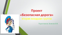 Презентация вторая младшая группа на тему Безопасная дорога
