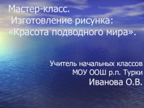 Презентация Красота подводного мира