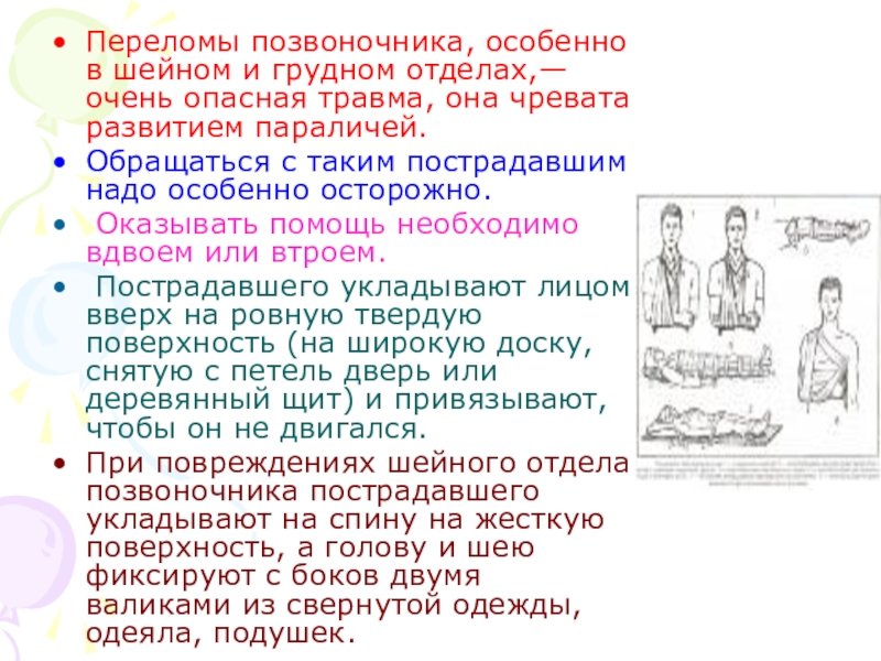 Перелом позвоночника первая помощь. Жалобы при переломе позвоночника. Первая помощь при переломе шейного отдела позвоночника. При переломе шейного отдела позвоночника необходимо. Первая помощь при подозрении на перелом шейного отдела позвоночника.