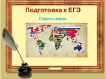 Презентация по географии ЕГЭ Страны мира