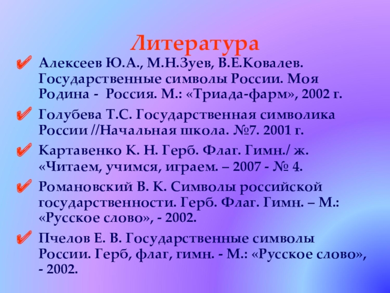 7 м рф. Алексеев ю.а. государственные символы России. – М., Триада-фарм,2002.
