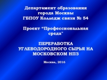 Презентация проекта Профессиональная среда по теме Переработка углеводородного сырья на Московском НПЗ