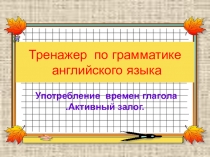 Презентация по английскому языку по теме English Tenses