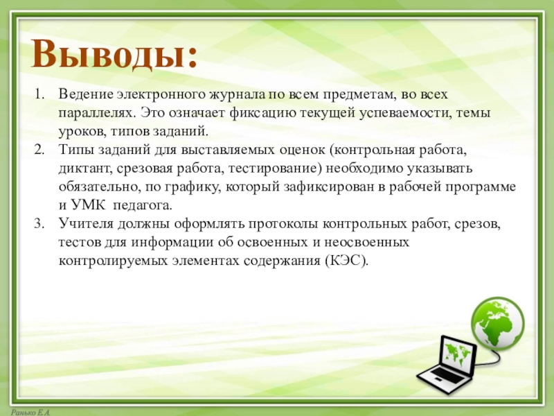 Ведение электронной. Ведение электронного журнала. Ведение электроногожурнала. Анализ электронного журнала. Вывод по ведение учета.